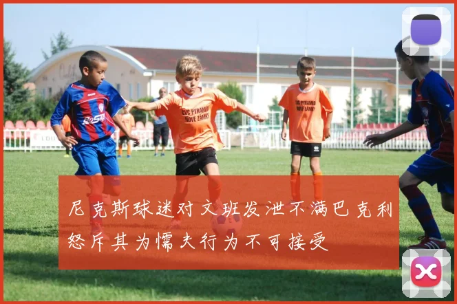 尼克斯球迷对文班发泄不满巴克利怒斥其为懦夫行为不可接受