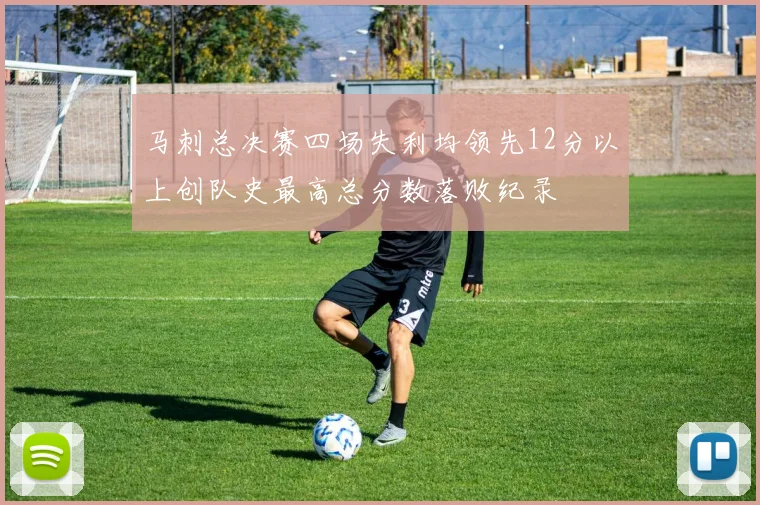 马刺总决赛四场失利均领先12分以上创队史最高总分数落败纪录