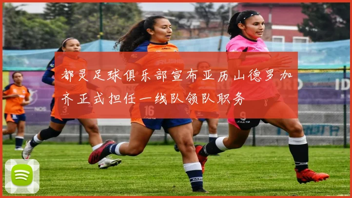 都灵足球俱乐部宣布亚历山德罗加齐正式担任一线队领队职务