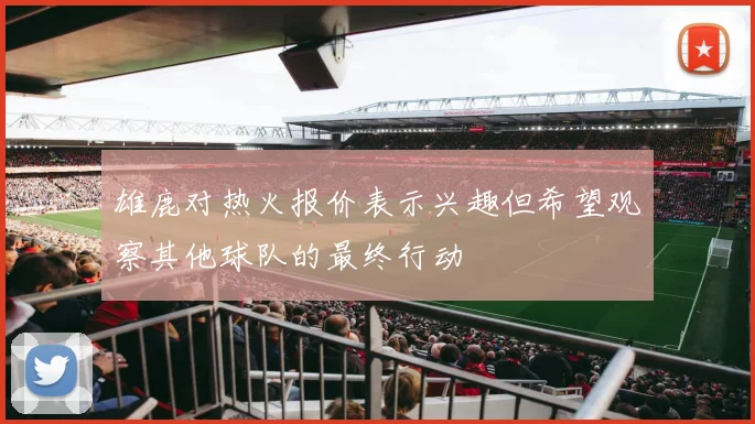 雄鹿对热火报价表示兴趣但希望观察其他球队的最终行动