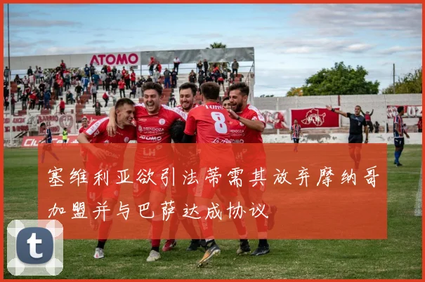 塞维利亚欲引法蒂需其放弃摩纳哥加盟并与巴萨达成协议