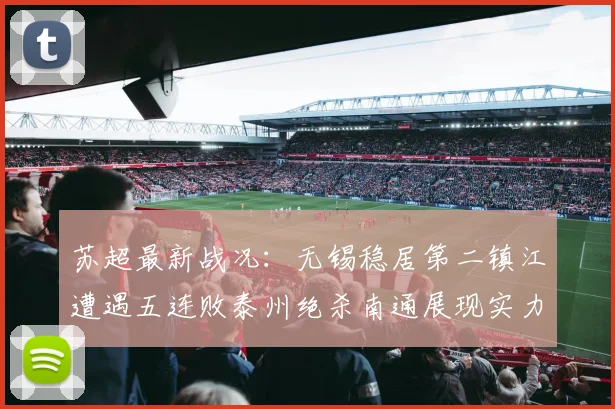 苏超最新战况：无锡稳居第二镇江遭遇五连败泰州绝杀南通展现实力
