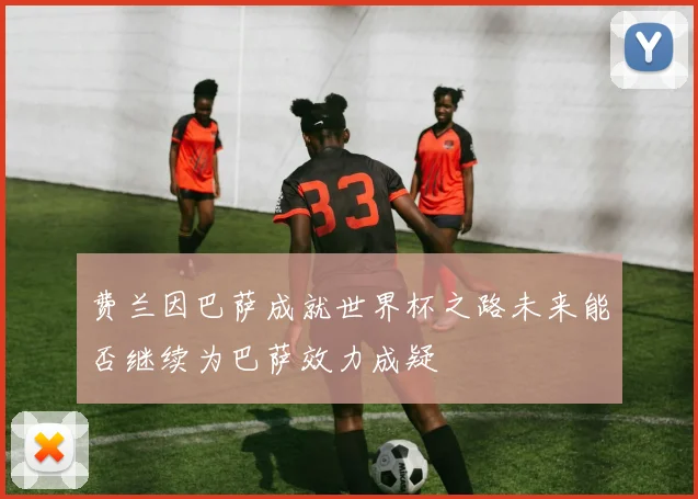 费兰因巴萨成就世界杯之路未来能否继续为巴萨效力成疑