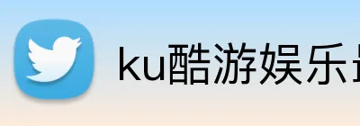 ku酷游娱乐最新登陆 Logo